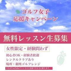 【ゴルフ女子・応援キャンペーン】★無料レッスン生募集 in 銀座★