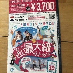 ハンターマウンテン　他　リフト割引き券