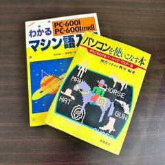 127 書籍 PC-6001 mkII わかるマシン語入門 新星...