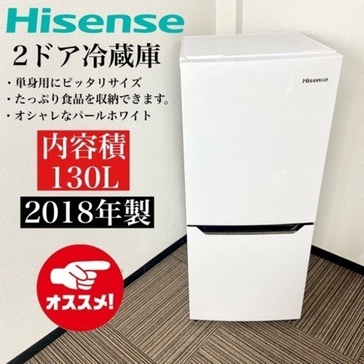 激安‼️単身用にピッタリ 18年製 130L Hisense2ドア冷蔵庫HR-D1302