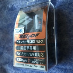 BELLOF ベロフ DBA1334　ウインカー用LEDバルブ ...