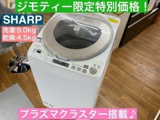 I393  SHARP 洗濯乾燥機 9.0/4.5 ⭐ 動作確認済 ⭐ クリーニング済 プラズマクラスター搭載