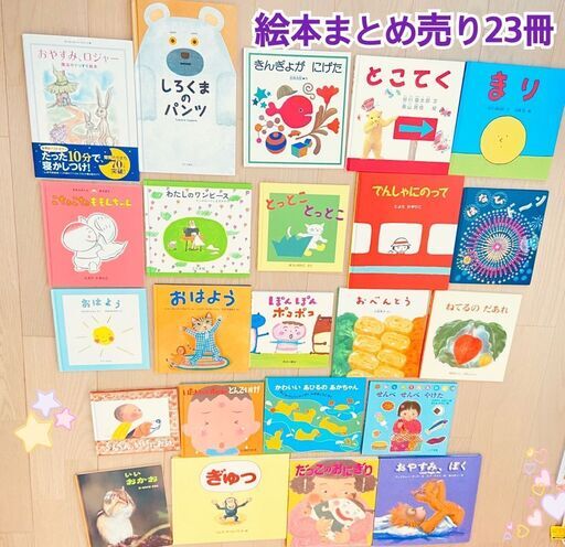 人気絵本　23冊　まとめ売り　読み聞かせ