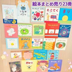 人気絵本　23冊　まとめ売り　読み聞かせ