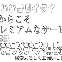 チラシ革命ガっチガチ研究所