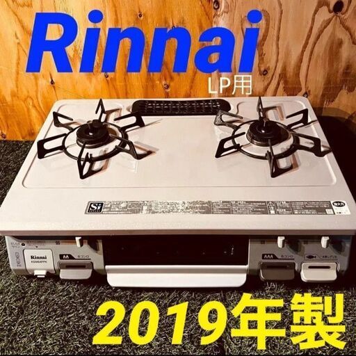 ③113462月11～12、18～19日限定無料配達Rinnnai LP用ガスコンロ 2019年製