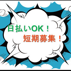 【３月１０日～５月９日までの短期募集】　時給１３００円～　交通費...