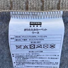 ニトリ‼︎ 折りたたみカーペット(ウーネ 4.5J) 