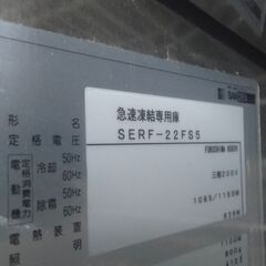 サンデン　業務用　急速冷凍専用庫 SERF-22FS5