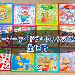 【最終値下げ‼️】スーパーワイドチャレンジえほん全12冊　絵本　...