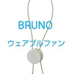 BRUNO　ミニ扇風機　 ウェアブルファン