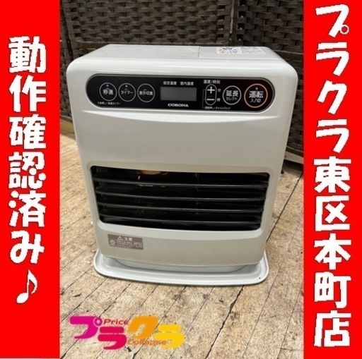P5292 動作確認済み　コロナ　2020年製　FH-G3220Y 石油ファンヒーター　タンク容量5.0L プラクラ東区本町店　札幌