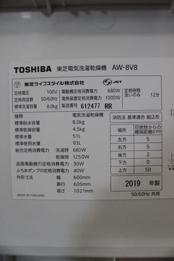 TOSHIBA/東芝 全自動洗濯乾燥機 ZABOON/ザブーン 洗濯8.0kg/乾燥4.5kg AW-8V8 グランホワイト 2019年製 中古家電 店頭引取歓迎 R6888)