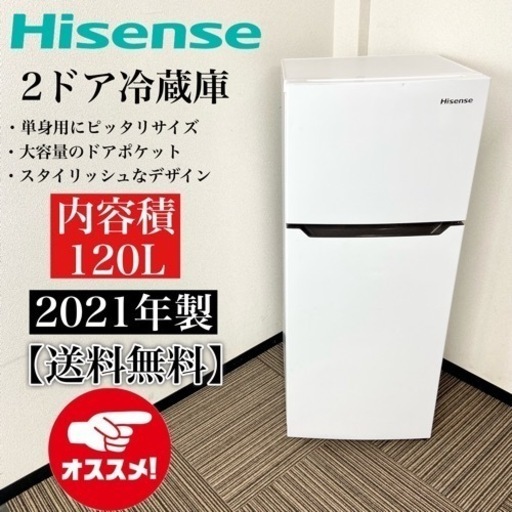 激安‼️スタイリッシュ 21年製 120L Hisense2ドア冷蔵庫HR-B12C