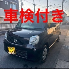日産 モコ車検R6.2 NISSAN 軽自動車 滋賀県から 滋賀県