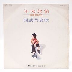 CD169 EP レコード 加藤登紀子 知床旅情 西武門哀歌