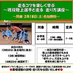 小学生　参加無料　かけっこ教室　【定員5名様】