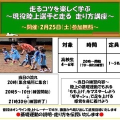 2月25日（土）高校生参加無料　かけっこ教室　【5名様限定】