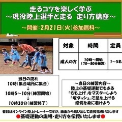 2月21日（火）参加無料　かけっこ教室　【5名様限定／成人の方限定】