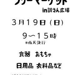 3月19日(日)さんさん広場★フリーマーケット開催