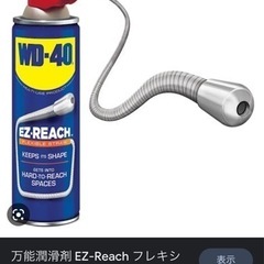 万能潤滑剤 EZ-Reach フレキシブルストロー付きWD-40