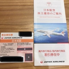 JAL 株主優待券