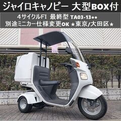 ★ジャイロキャノピー大型BOX付 4ストFi(最終TA03-13...