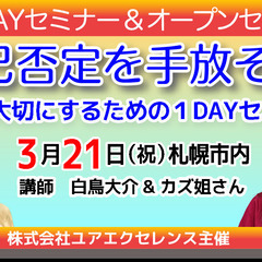 自己否定を手放そう〜 自分を大切にするための1DAYセミナー＆オ...