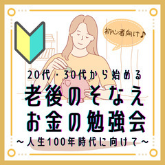 新宿駅圏内・女性主催【『20代、30代からこそできる老後の…