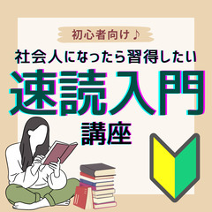 池袋駅圏内・女性主催【社会人になったら習得したい！本を三倍…