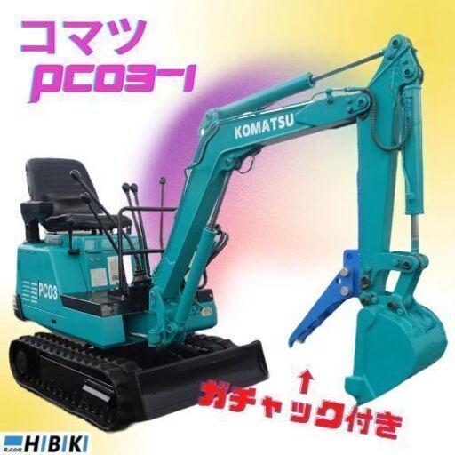 中古油圧ショベル◆0.83ｔ◆整備済み◆ガチャック付き/ミニユンボ/コマツ/PC03-1