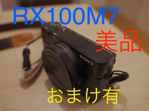 (美品) SONY DSC-RX100M7 高級コンパクトデジタルカメラ  おまけ有り