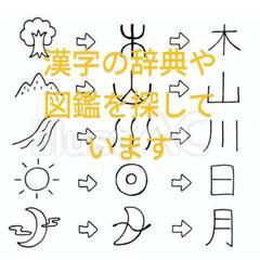 【お願いです】小学校低学年向け漢字ドリル、辞典、図鑑、絵本などお...