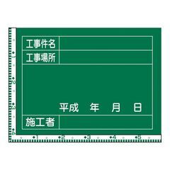 B712-2【定価2183円⇒1000円】緑十字 工事用黒板 <...