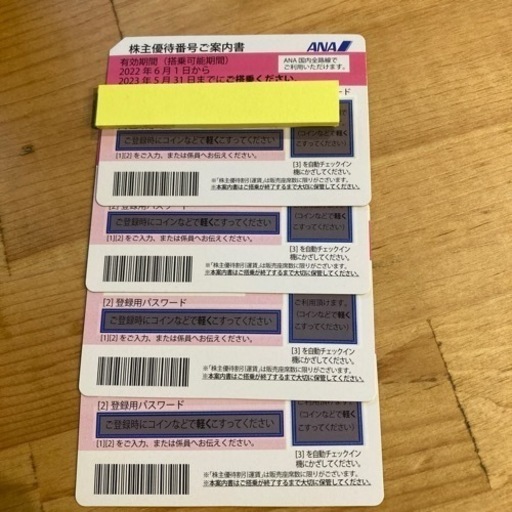 (決まりました)ANA株主優待券