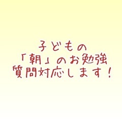 【オンライン朝活】朝、お子さんのお勉強の質問対応させてください