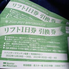 ハンターマウンテン　リフト1日券☆