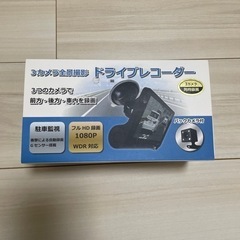 ドライブレコーダー　新品未使用品