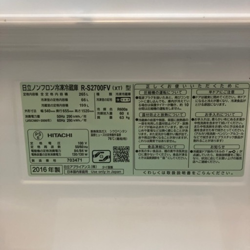 ⭐️ガラスドア⭐️HITACHI 日立 265L冷蔵庫 2016年製 R- S2700FV 自動製氷 真空チルド No.6923