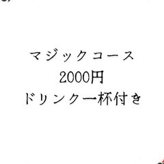 マジックショー開催しています🃏 - 徳島市