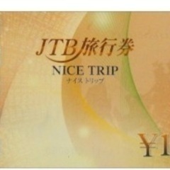 JTB旅行券(NICE TRIP) 10000円券×3枚