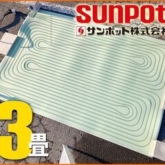 サンポット純正◆ 床暖 3畳 ソフトパネル 長方形■FHP-S6...