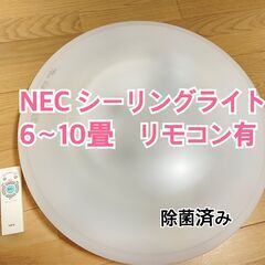 NEC　シーリングライト　6～10畳　蛍光灯　昼光色　リモコン有...