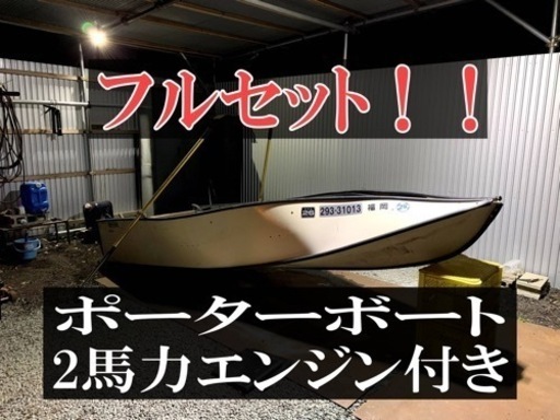 ポーターボート 折り畳みボート エンジン付き
