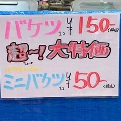 ★バケツ150円　★パステルミニバケツ50円