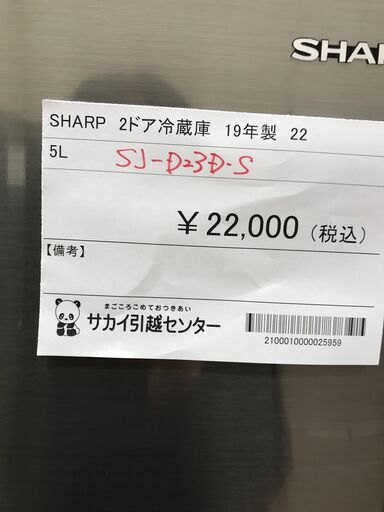 ★ジモティ割あり★ SHARP 冷蔵庫 225L 年式2019 動作確認／クリーニング済み KJ1409