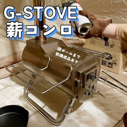 薪コンロ Gstove Heat View 本体セット