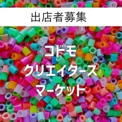 【出店者募集】コドモクリエイターズマーケット