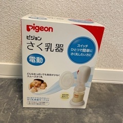 電動さく乳器 電動搾乳器 pigeon ピジョン