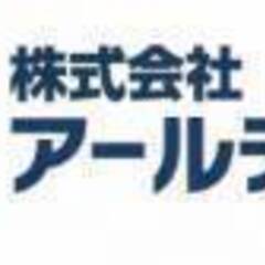 株式会社アールテック　従業員・協力会社様募集中です！